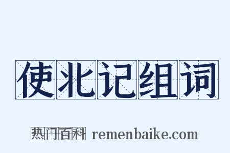 使北记组词是什么意思的图片